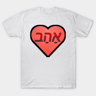 Love (in modern Hebrew) T-Shirt